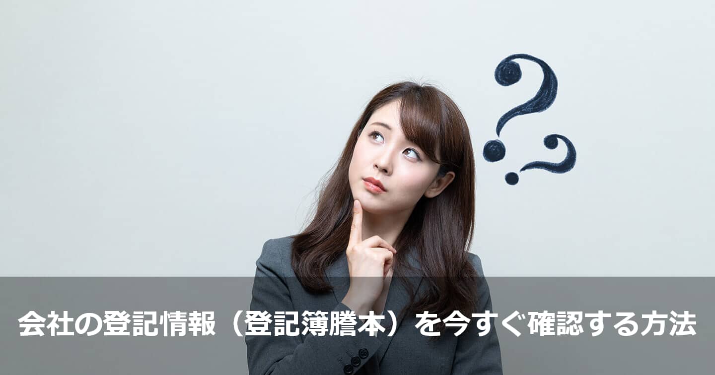 会社の法人登記を閲覧する方法・取り方解説｜GVA 法人登記